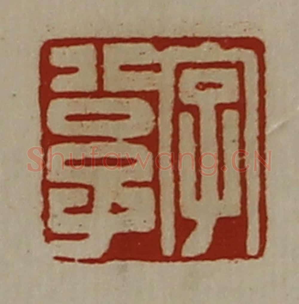 清 陈介祺藏并辑 篆刻印章作品《字公子》