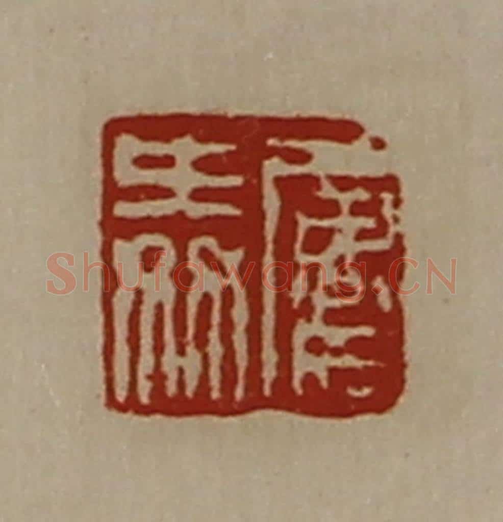 清 陈介祺藏并辑 篆刻印章作品《屡舜》