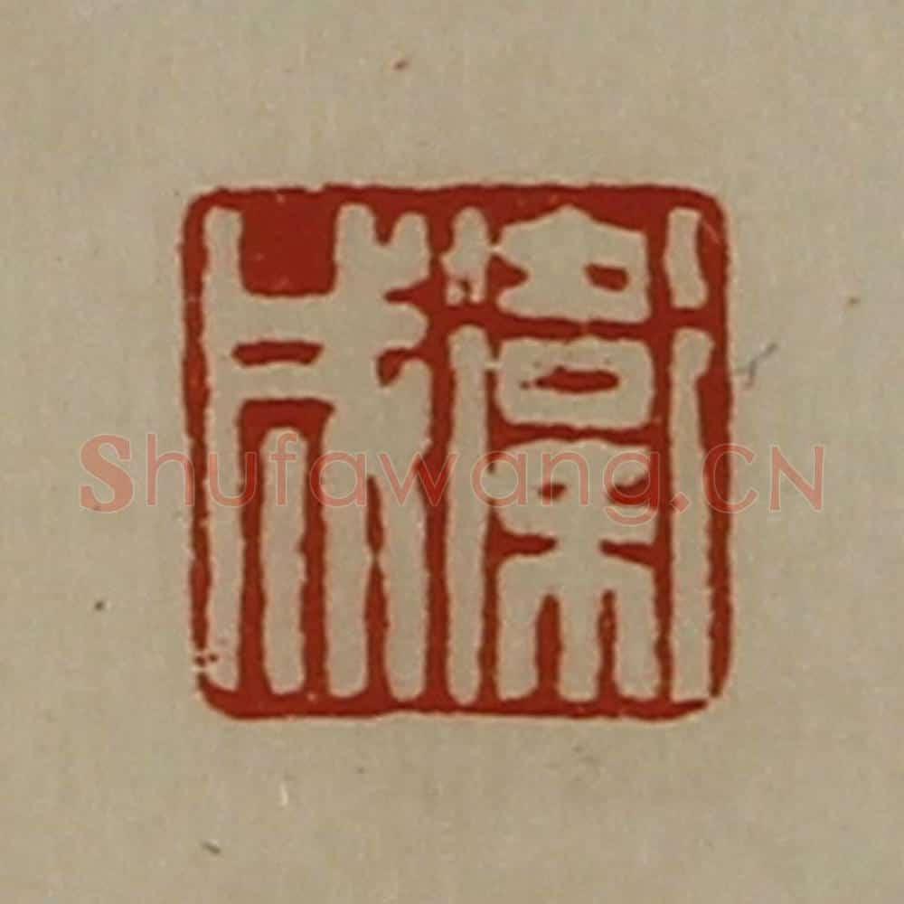 清 陈介祺藏并辑 篆刻印章作品《卫成》