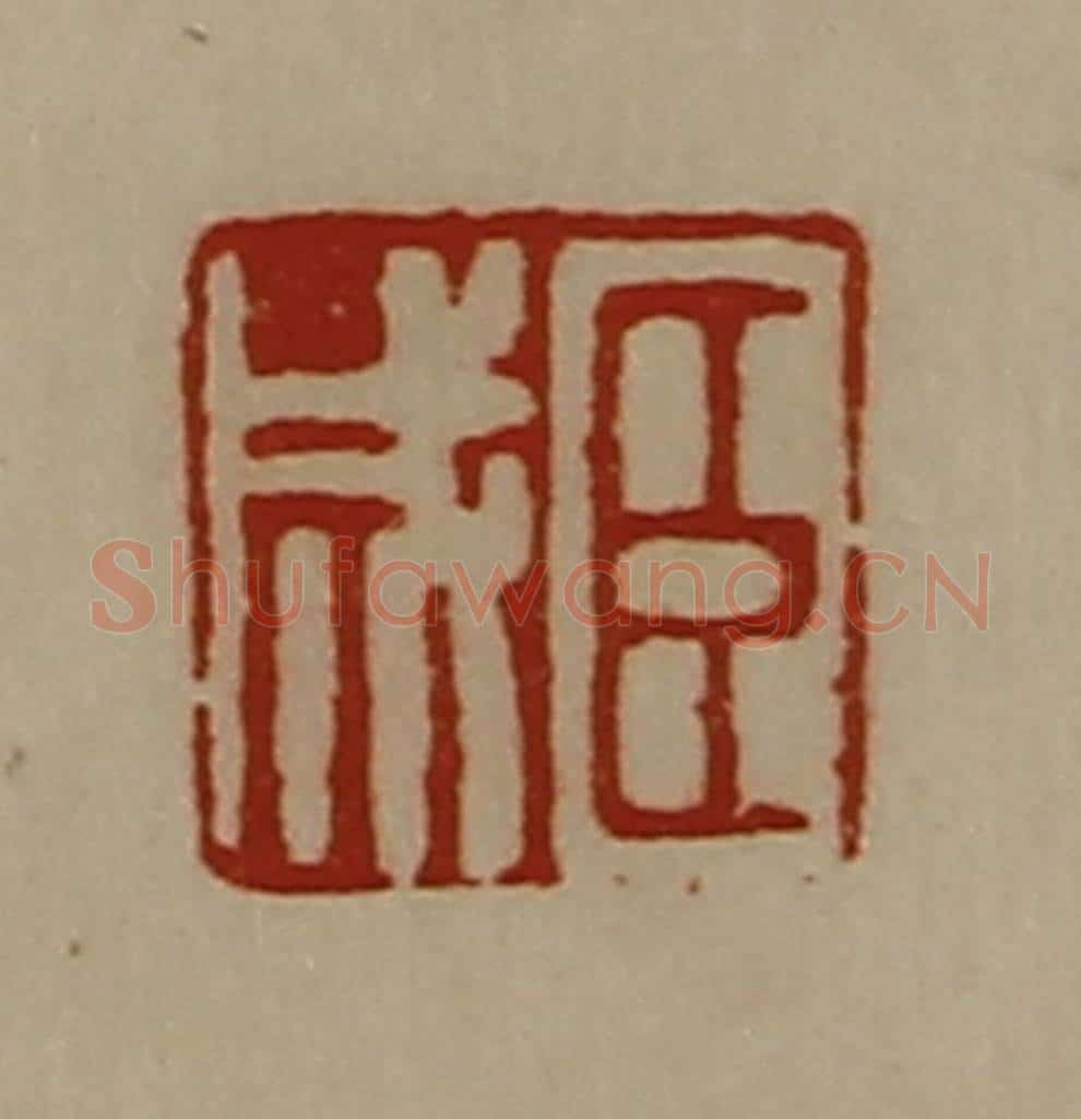 清 陈介祺藏并辑 篆刻印章作品《臣成》