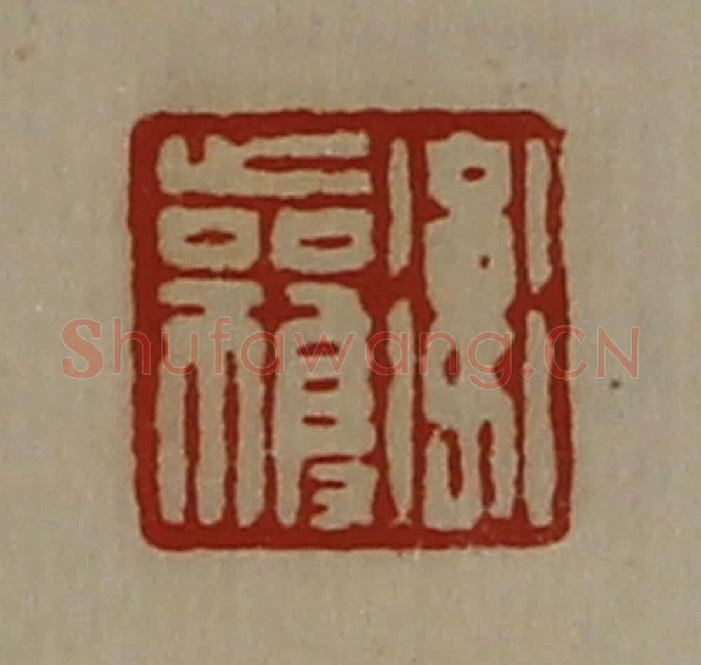 清 陈介祺藏并辑 篆刻印章作品《卫获》