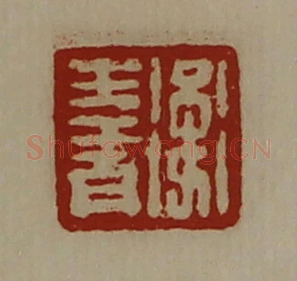清 陈介祺藏并辑 篆刻印章作品《卫生青》
