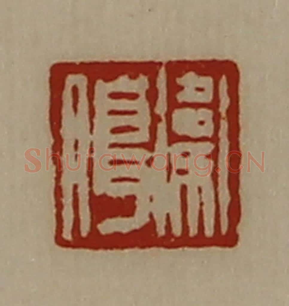 清 陈介祺藏并辑 篆刻印章作品《卫朖》