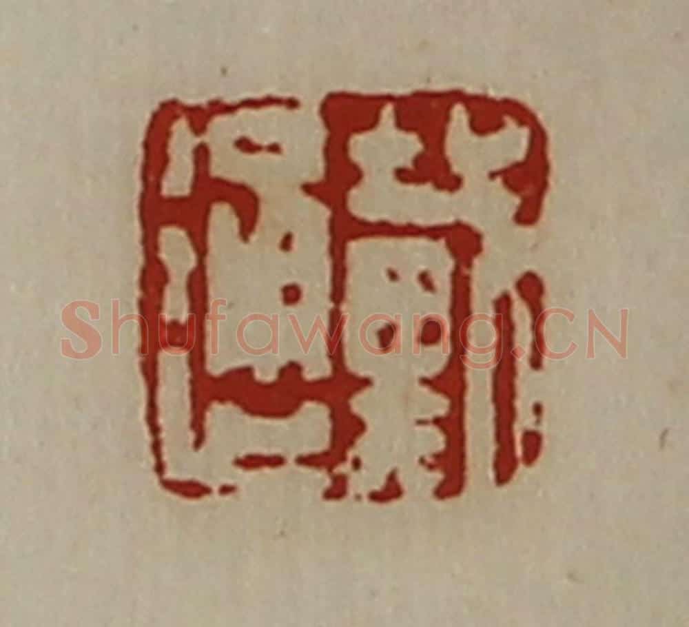 清 陈介祺藏并辑 篆刻印章作品《戴通》