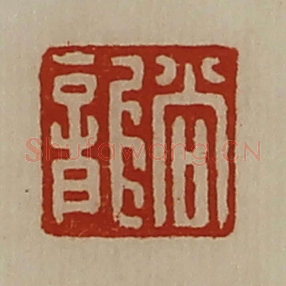 清 陈介祺藏并辑 篆刻印章作品《尚龙》