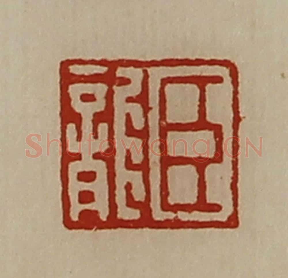清 陈介祺藏并辑 篆刻印章作品《臣龙》
