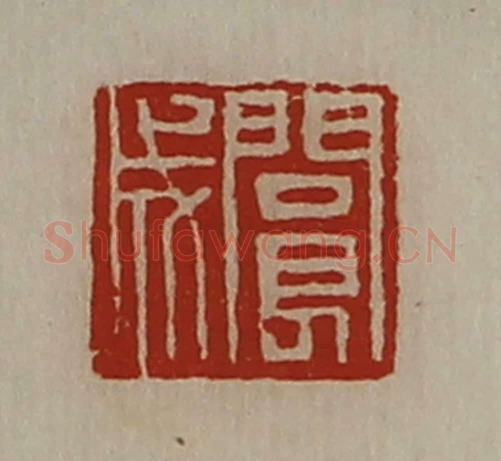 清 陈介祺藏并辑 篆刻印章作品《阆成》