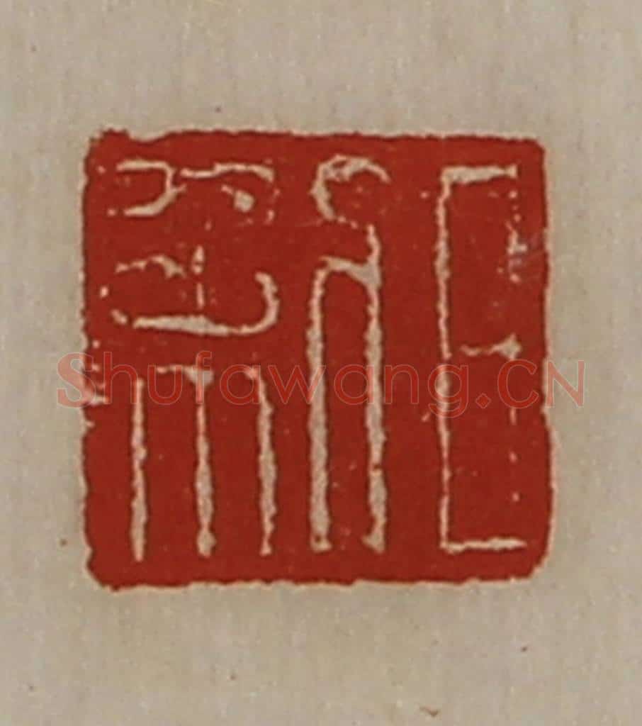 清 陈介祺藏并辑 篆刻印章作品《日利》