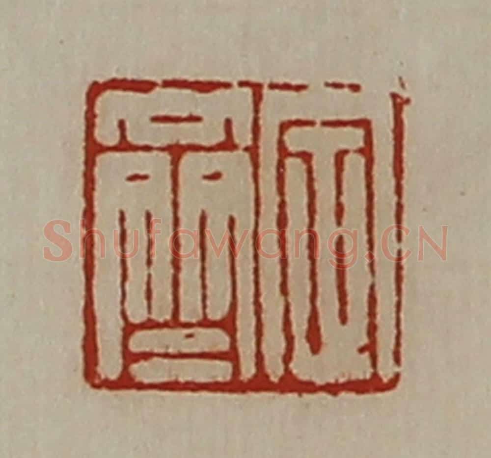 清 陈介祺藏并辑 篆刻印章作品《定齐》