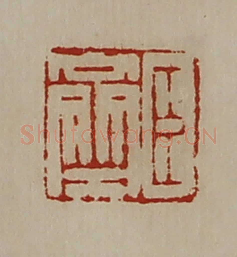 清 陈介祺藏并辑 篆刻印章作品《臣齐》