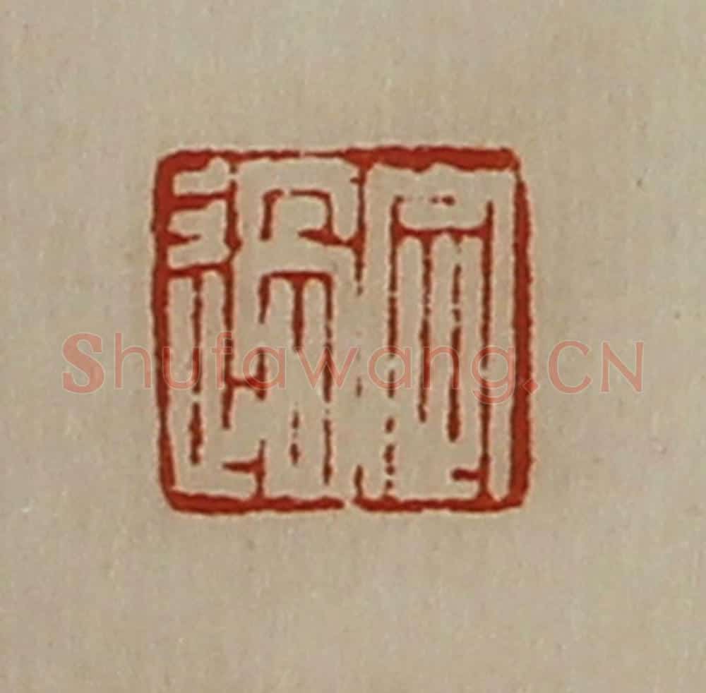 清 陈介祺藏并辑 篆刻印章作品《定过》
