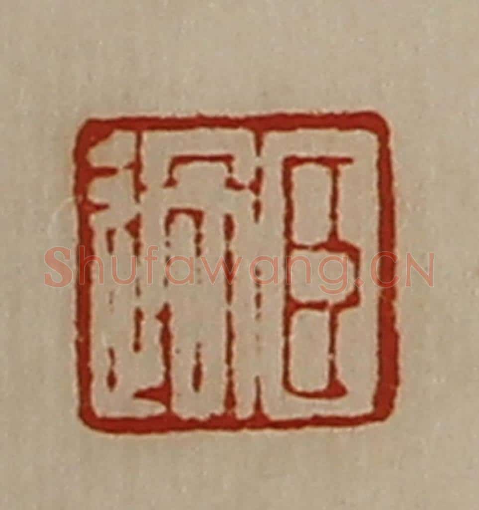 清 陈介祺藏并辑 篆刻印章作品《臣过》