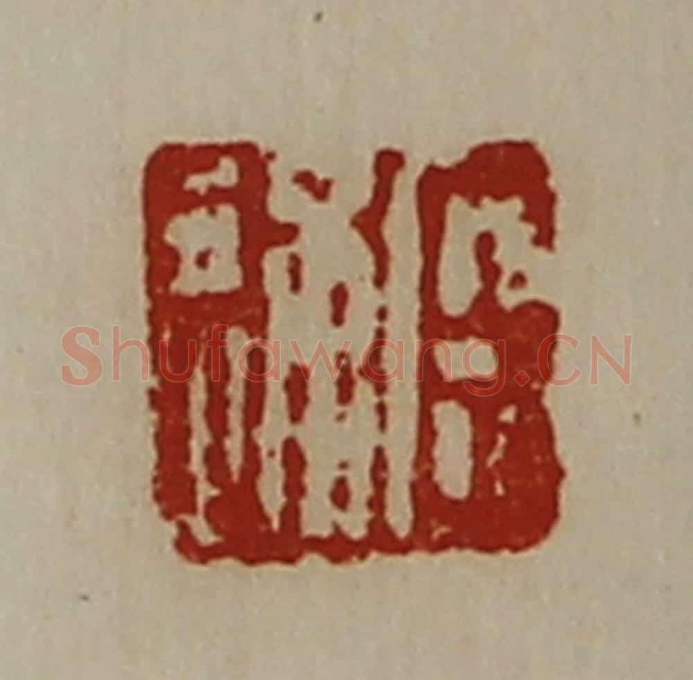 清 陈介祺藏并辑 篆刻印章作品《臣通》