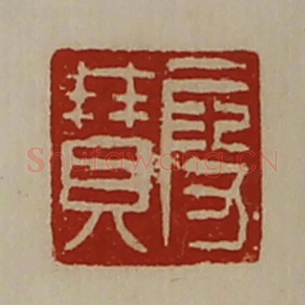 清 陈介祺藏并辑 篆刻印章作品《段赞》