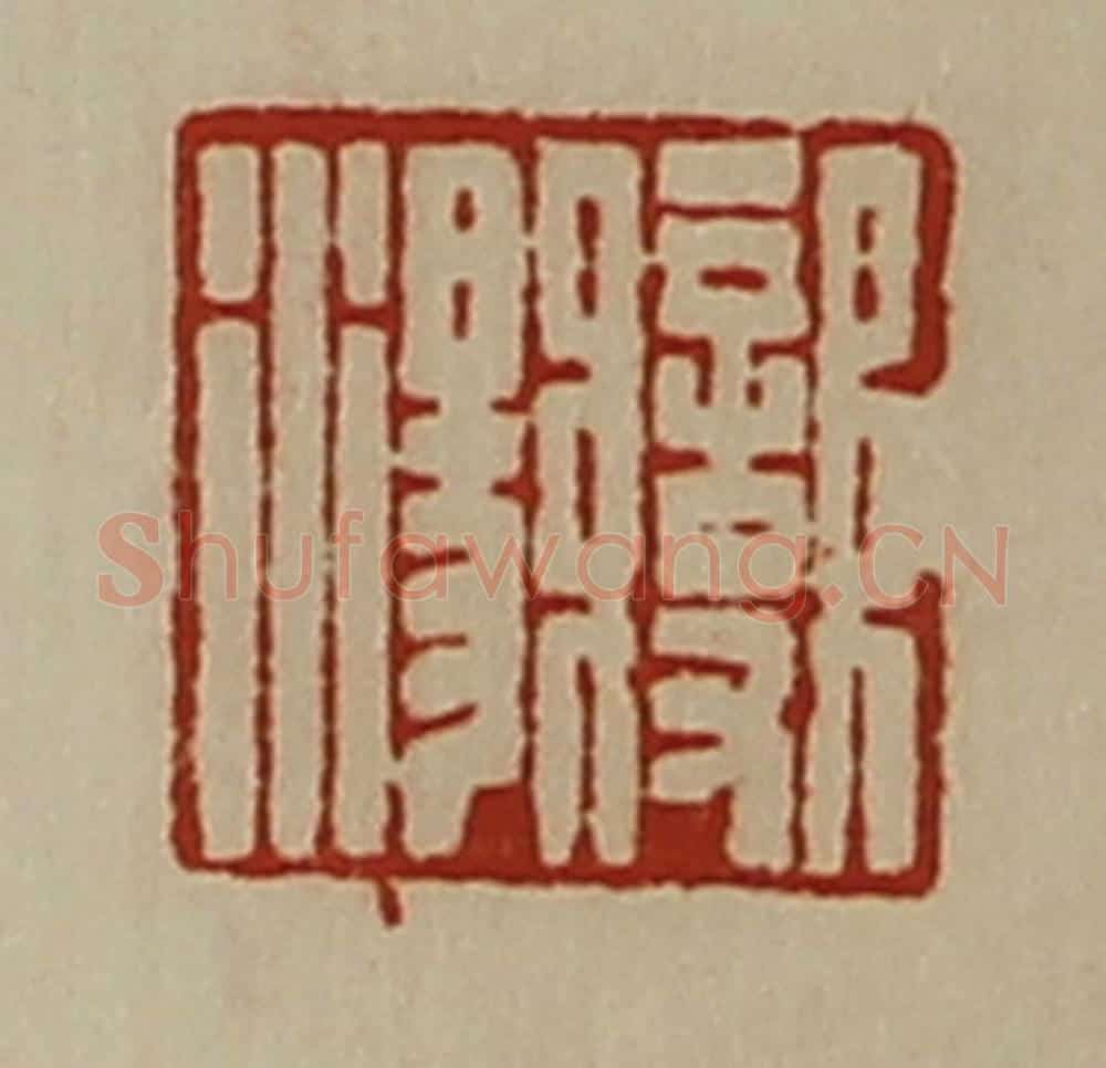 清 陈介祺藏并辑 篆刻印章作品《变汤》