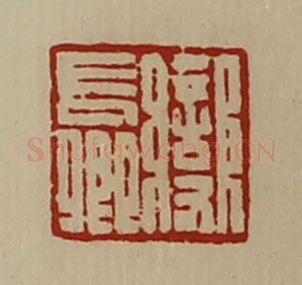 清 陈介祺藏并辑 篆刻印章作品《变长卿》