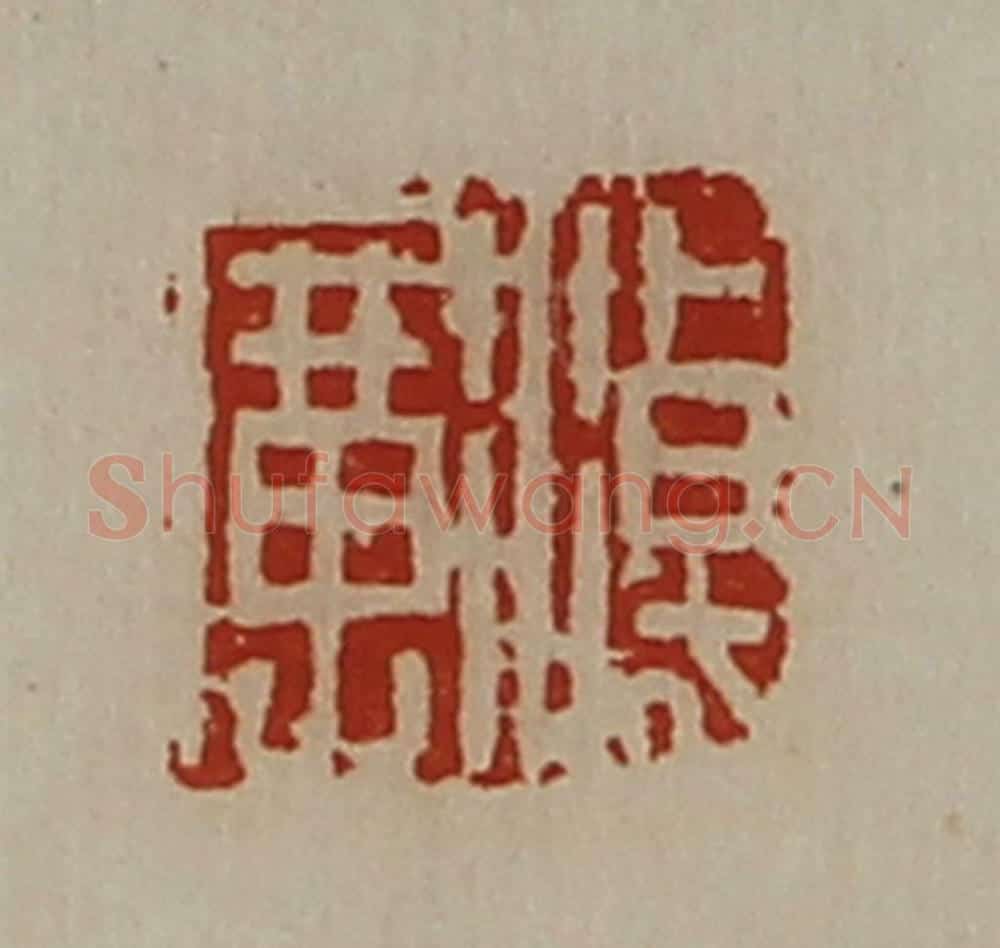 清 陈介祺藏并辑 篆刻印章作品《淖广》