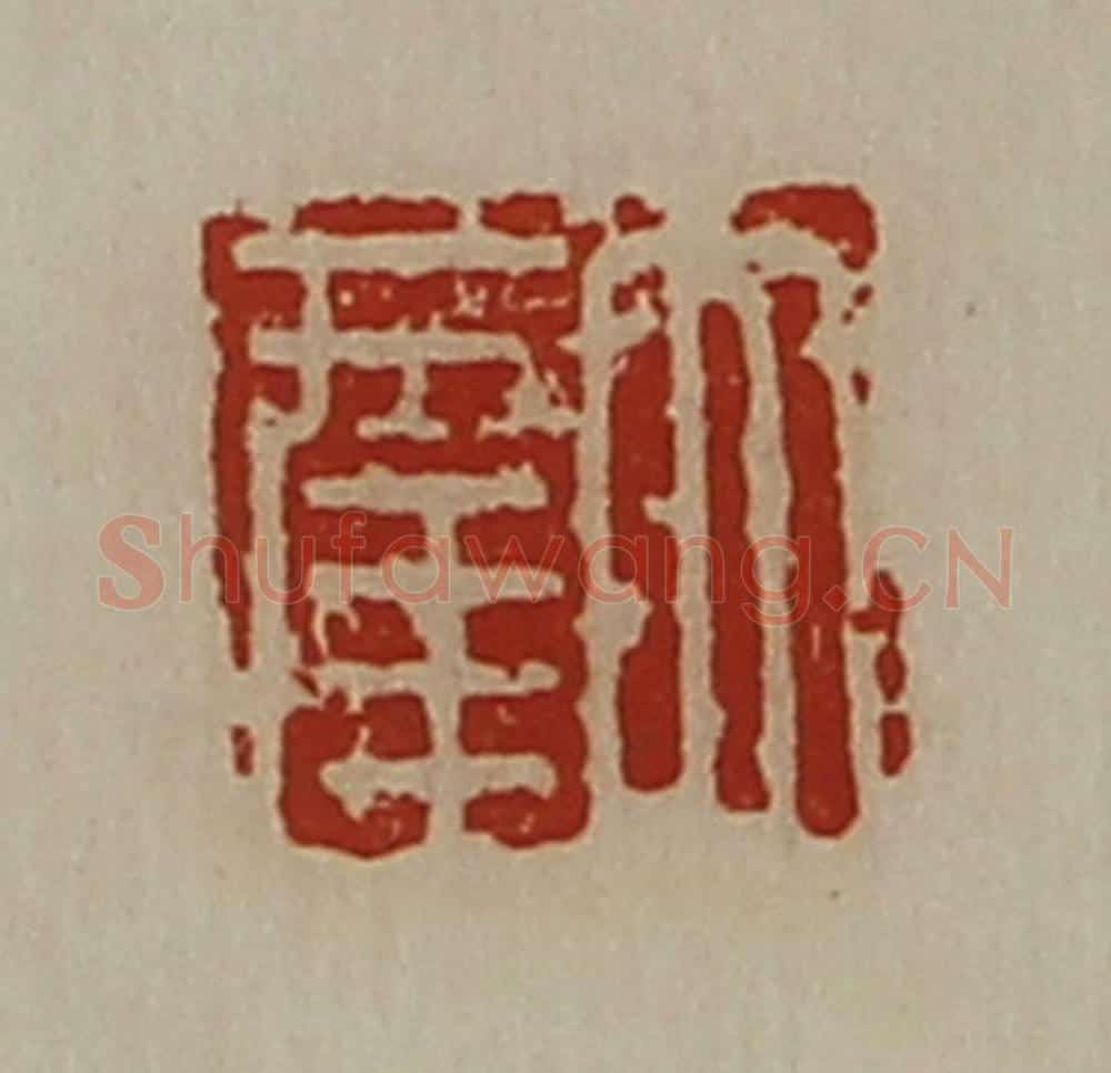 清 陈介祺藏并辑 篆刻印章作品《大幸》