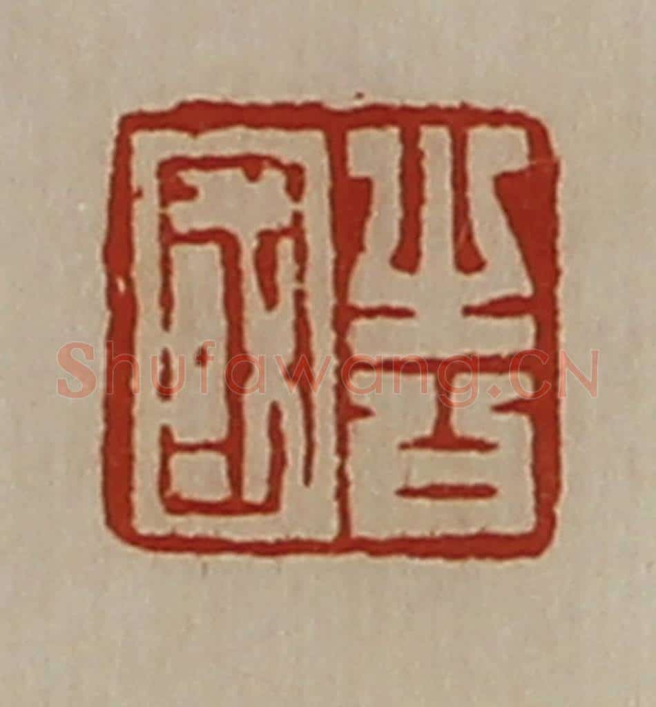 清 陈介祺藏并辑 篆刻印章作品《告国》
