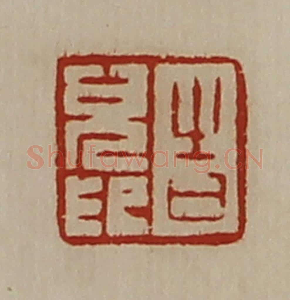 清 陈介祺藏并辑 篆刻印章作品《告儿印》