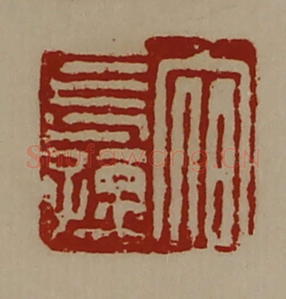 清 陈介祺藏并辑 篆刻印章作品《宿长孺》