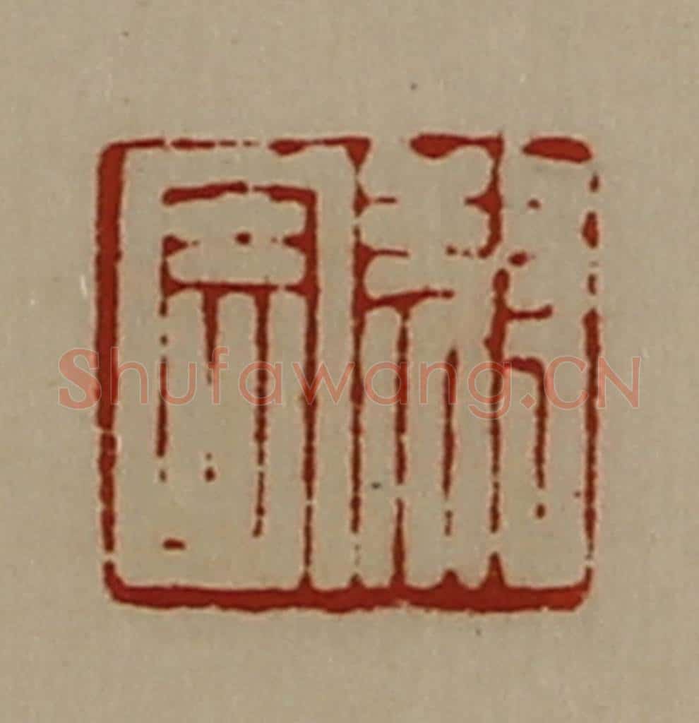 清 陈介祺藏并辑 篆刻印章作品《叔寄》