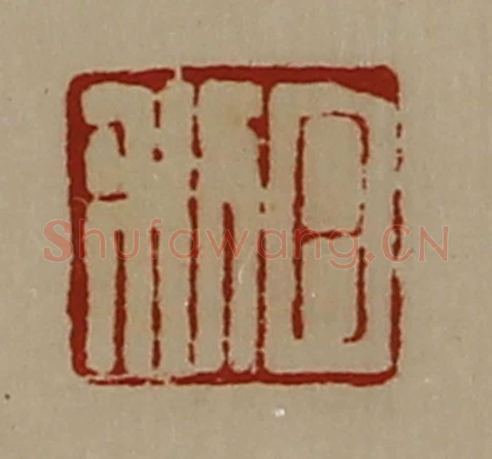 清 陈介祺藏并辑 篆刻印章作品《日利》
