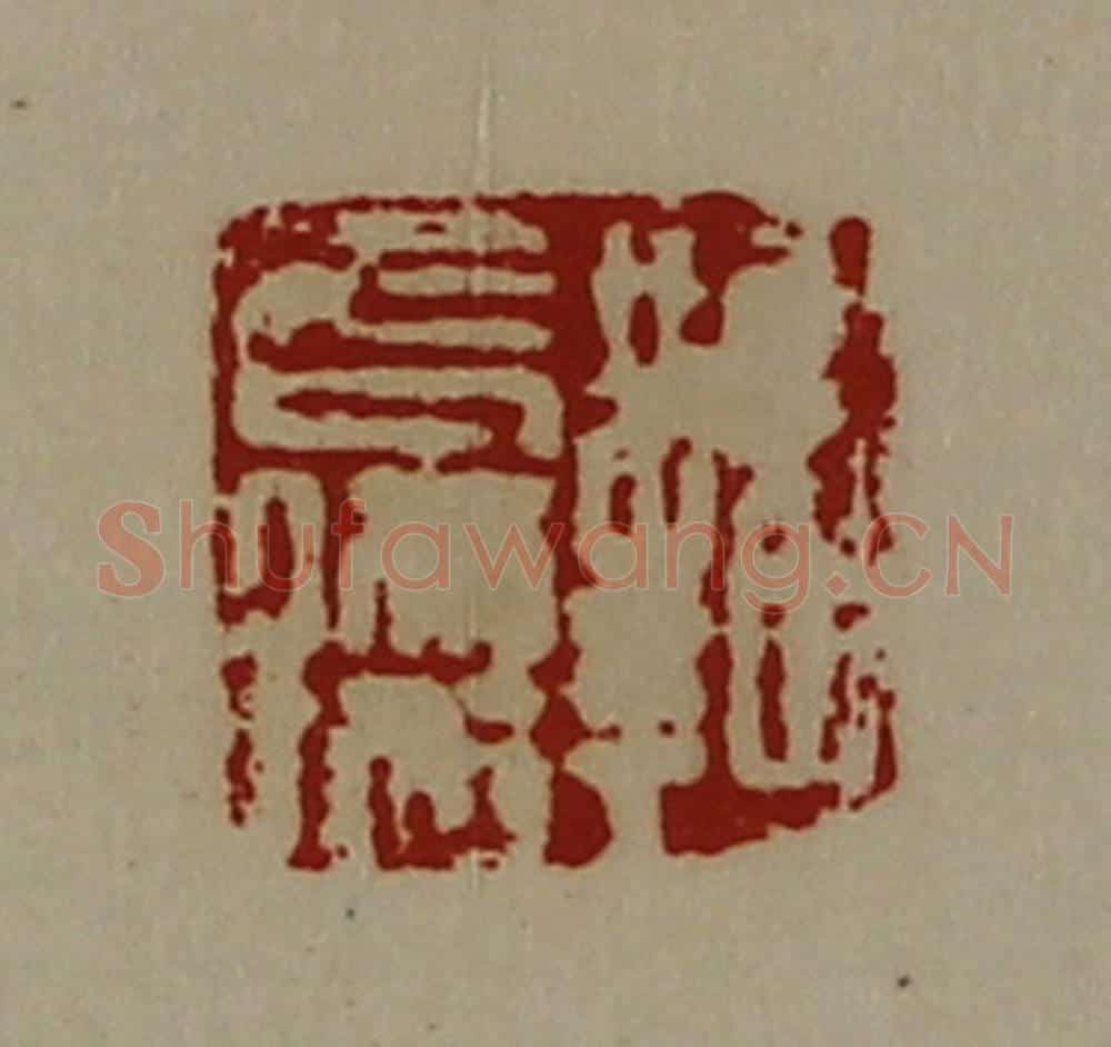 清 陈介祺藏并辑 篆刻印章作品《鞠长孺》
