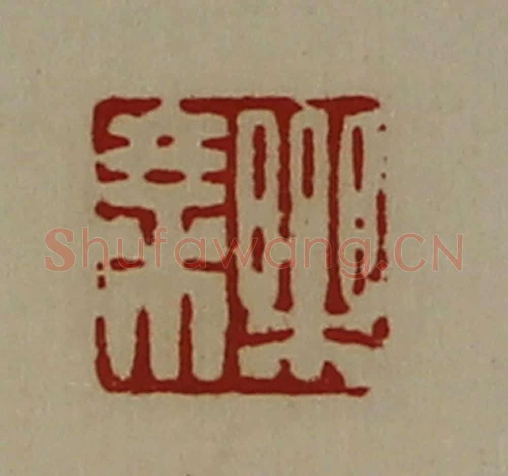 清 陈介祺藏并辑 篆刻印章作品《乐乘》