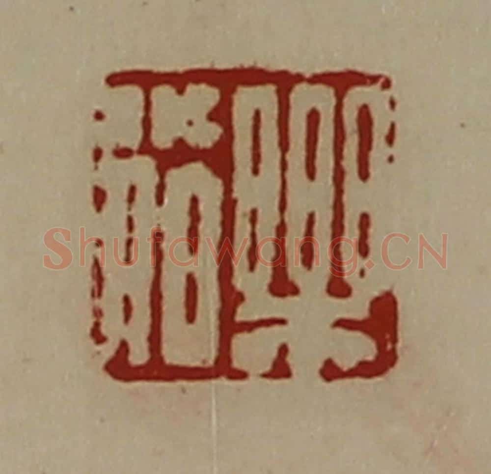 清 陈介祺藏并辑 篆刻印章作品《乐小伯》