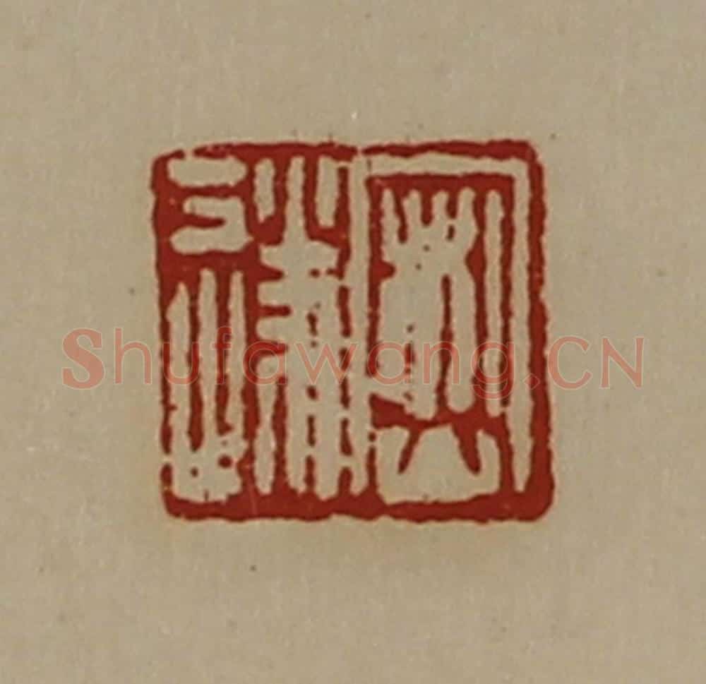 清 陈介祺藏并辑 篆刻印章作品《密遂》