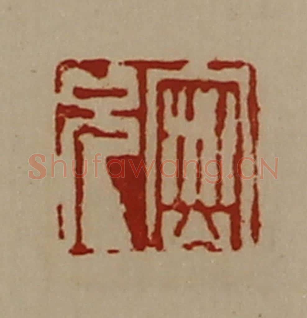 清 陈介祺藏并辑 篆刻印章作品《密兄》