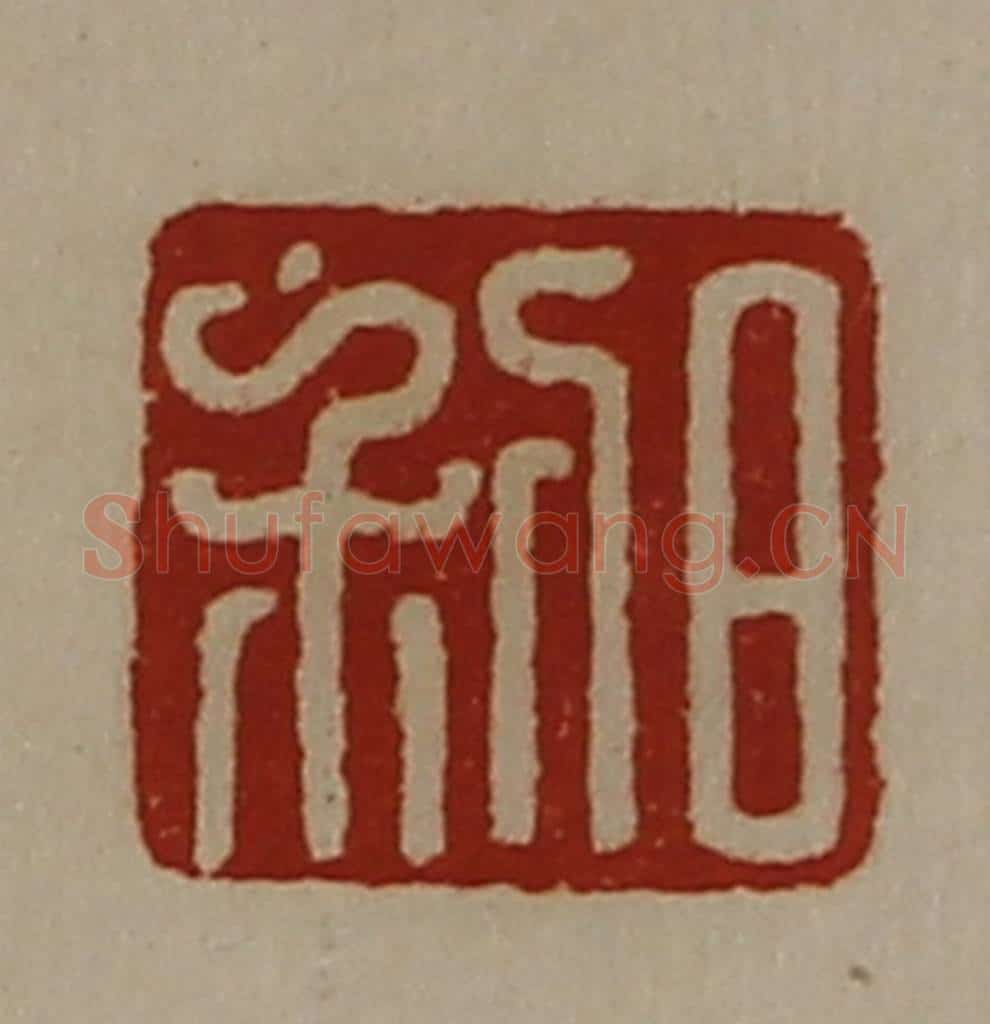 清 陈介祺藏并辑 篆刻印章作品《日利》