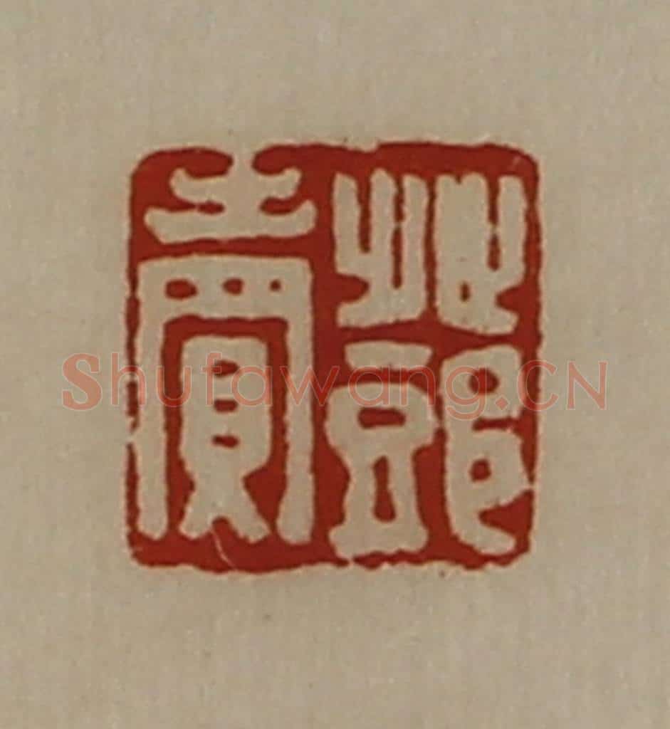 清 陈介祺藏并辑 篆刻印章作品《邓卖》