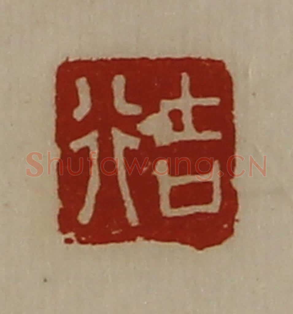 清 陈介祺藏并辑 篆刻印章作品《吉行》