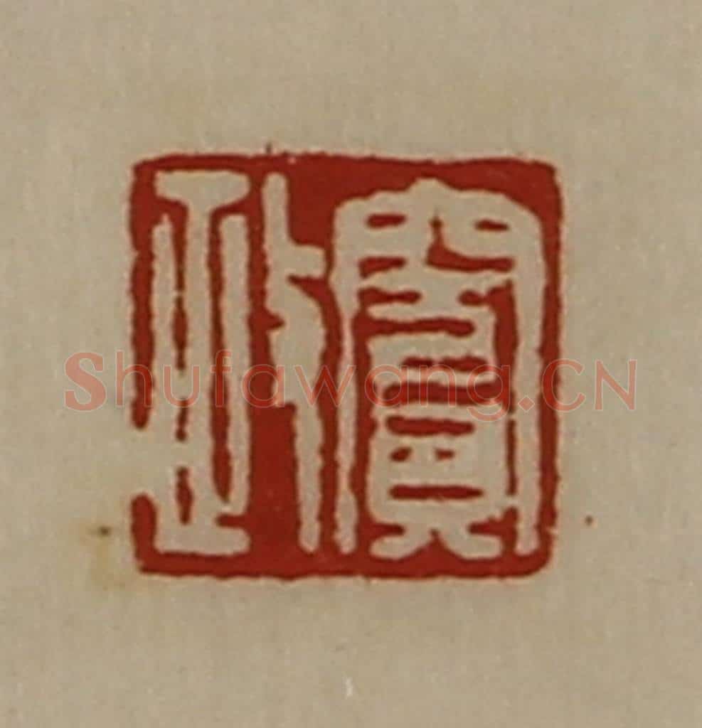 清 陈介祺藏并辑 篆刻印章作品《窦政》