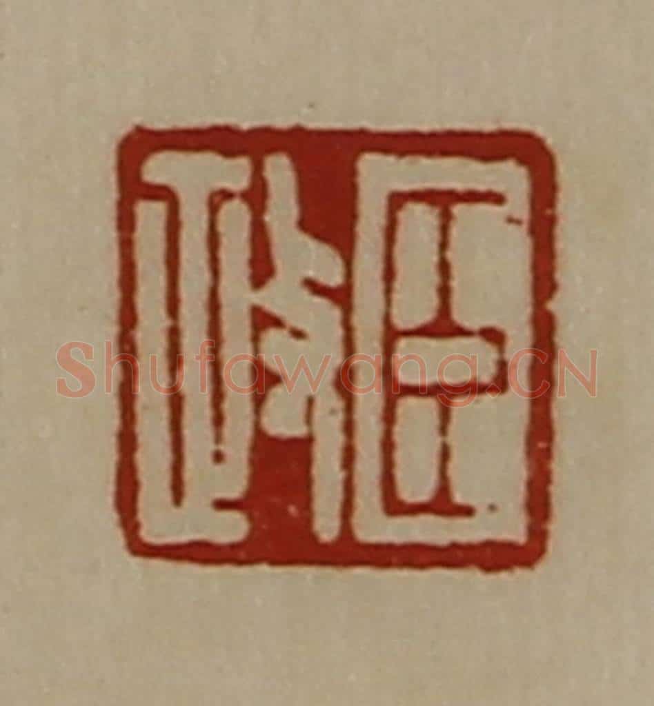 清 陈介祺藏并辑 篆刻印章作品《臣政》