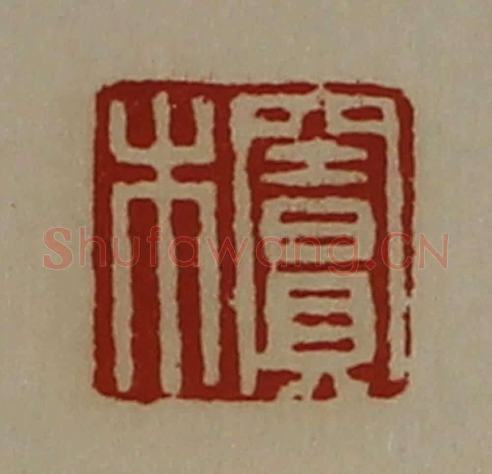 清 陈介祺藏并辑 篆刻印章作品《窦木》