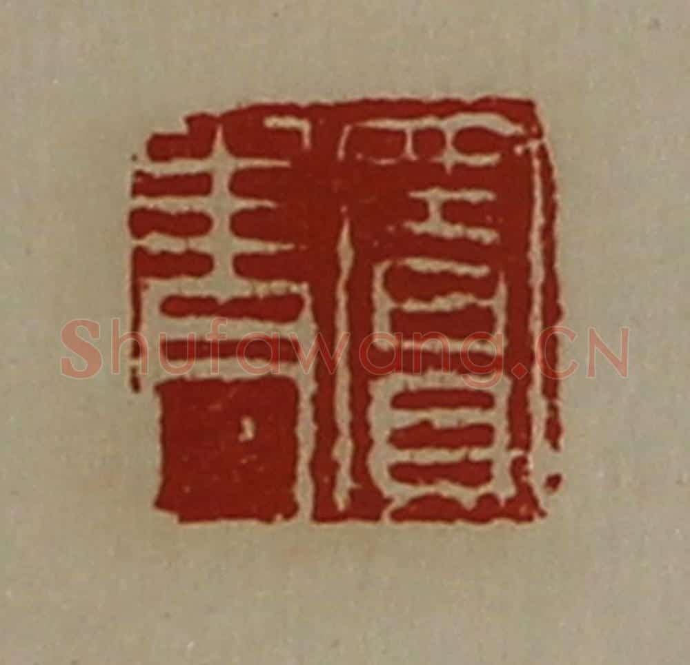 清 陈介祺藏并辑 篆刻印章作品《窦青》