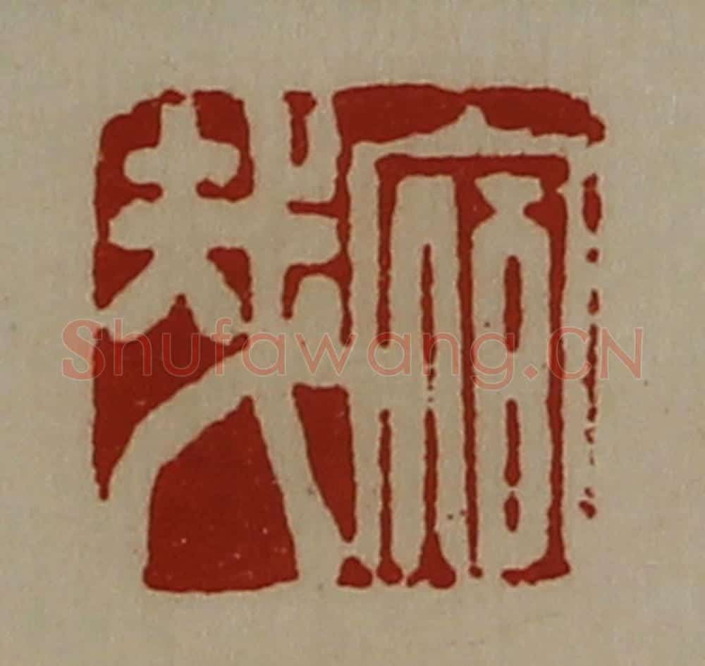 清 陈介祺藏并辑 篆刻印章作品《宿哉》