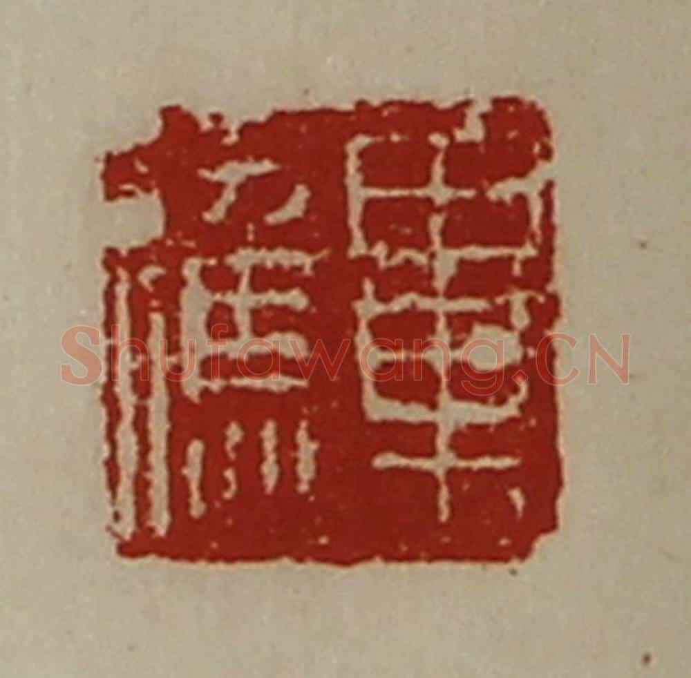 清 陈介祺藏并辑 篆刻印章作品《毕应》