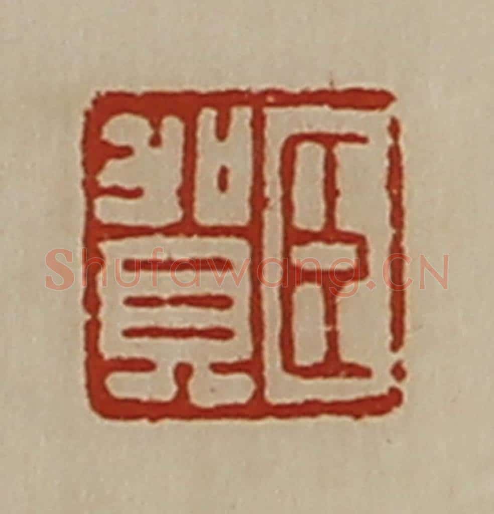 清 陈介祺藏并辑 篆刻印章作品《臣贺》