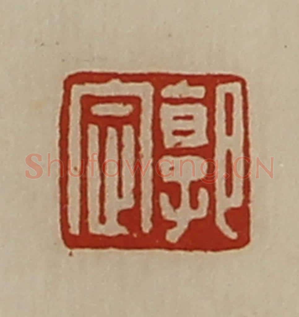 清 陈介祺藏并辑 篆刻印章作品《郭定》