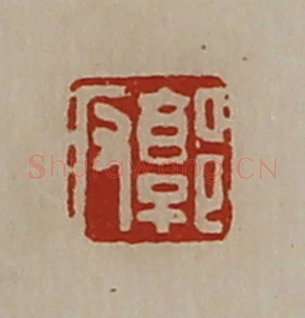 清 陈介祺藏并辑 篆刻印章作品《郭反》