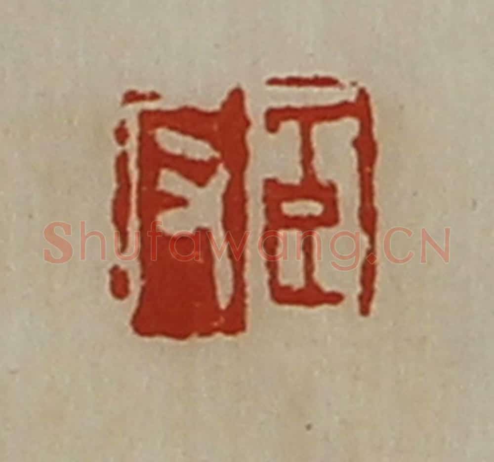 清 陈介祺藏并辑 篆刻印章作品《臣反》