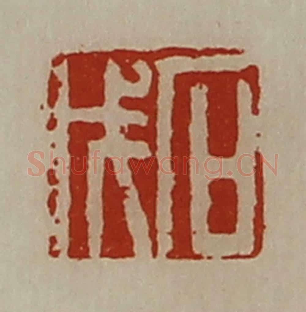 清 陈介祺藏并辑 篆刻印章作品《石戊》