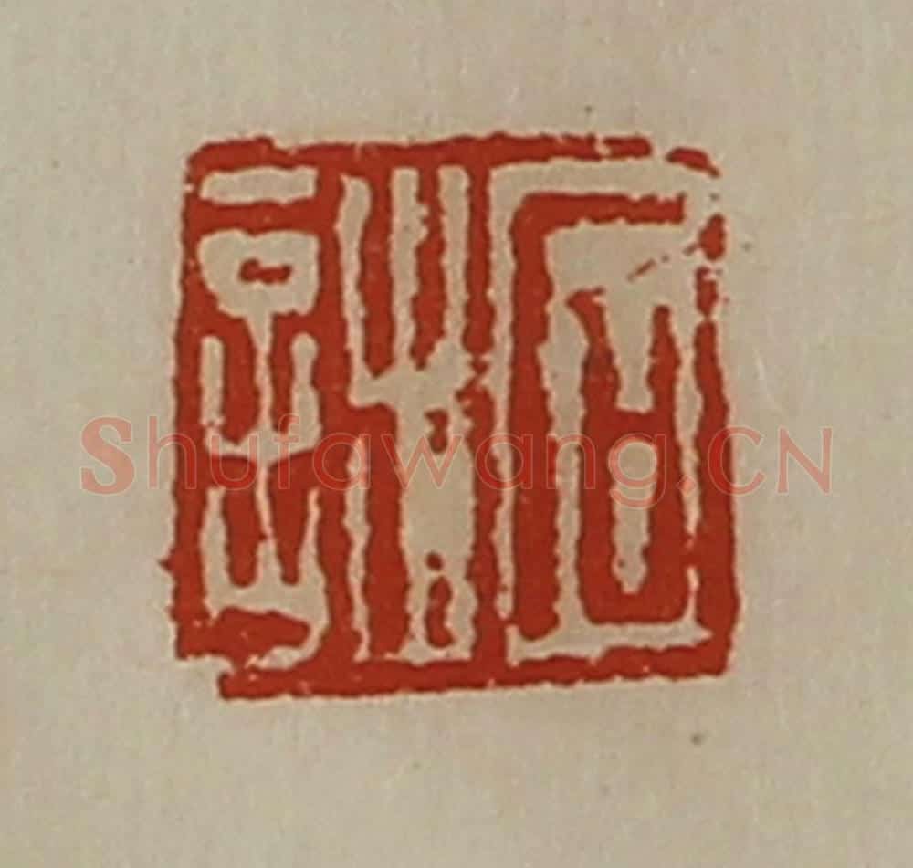 清 陈介祺藏并辑 篆刻印章作品《石诎》