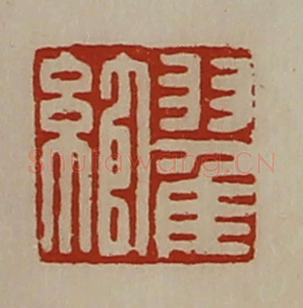 清 陈介祺藏并辑 篆刻印章作品《翟绾》