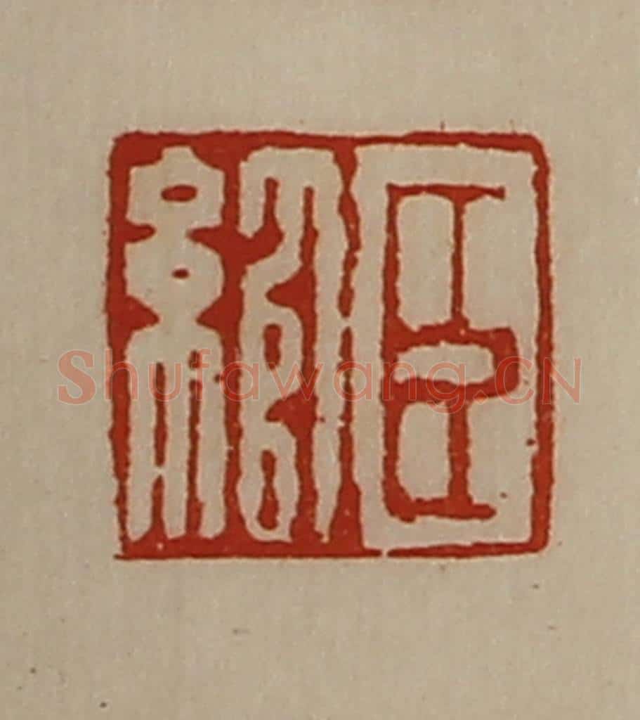 清 陈介祺藏并辑 篆刻印章作品《臣绾》