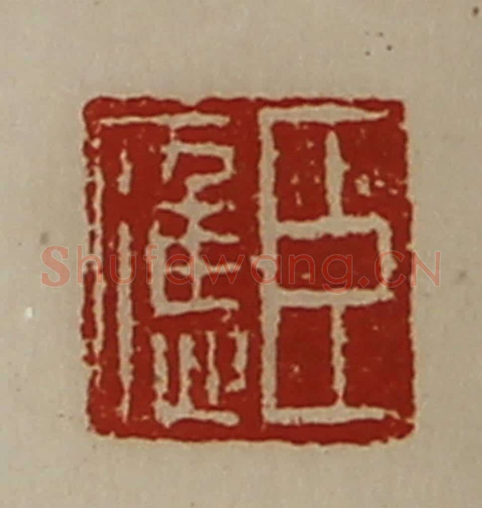 清 陈介祺藏并辑 篆刻印章作品《臣应》